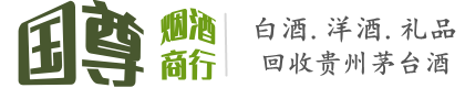 中山南头镇国尊烟酒商行